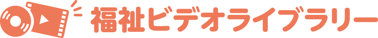 福祉ビデオライブラリー