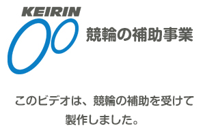 公益財団法人 JKA補助事業