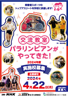 2024年度パラリンピアン教室募集チラシ