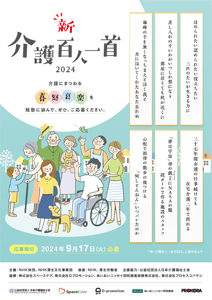 新・介護百人一首2024のチラシの画像