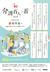 新・介護百人一首2024のチラシの画像