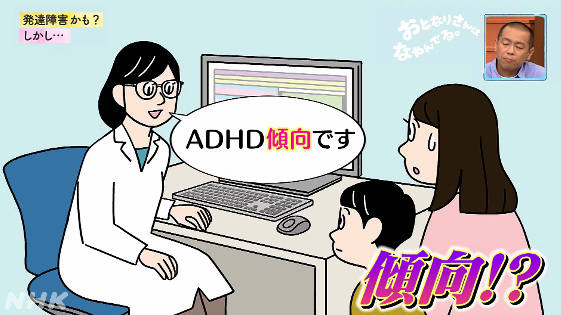 「ADHD傾向です」と医師に診断を受けた子どものイラスト
