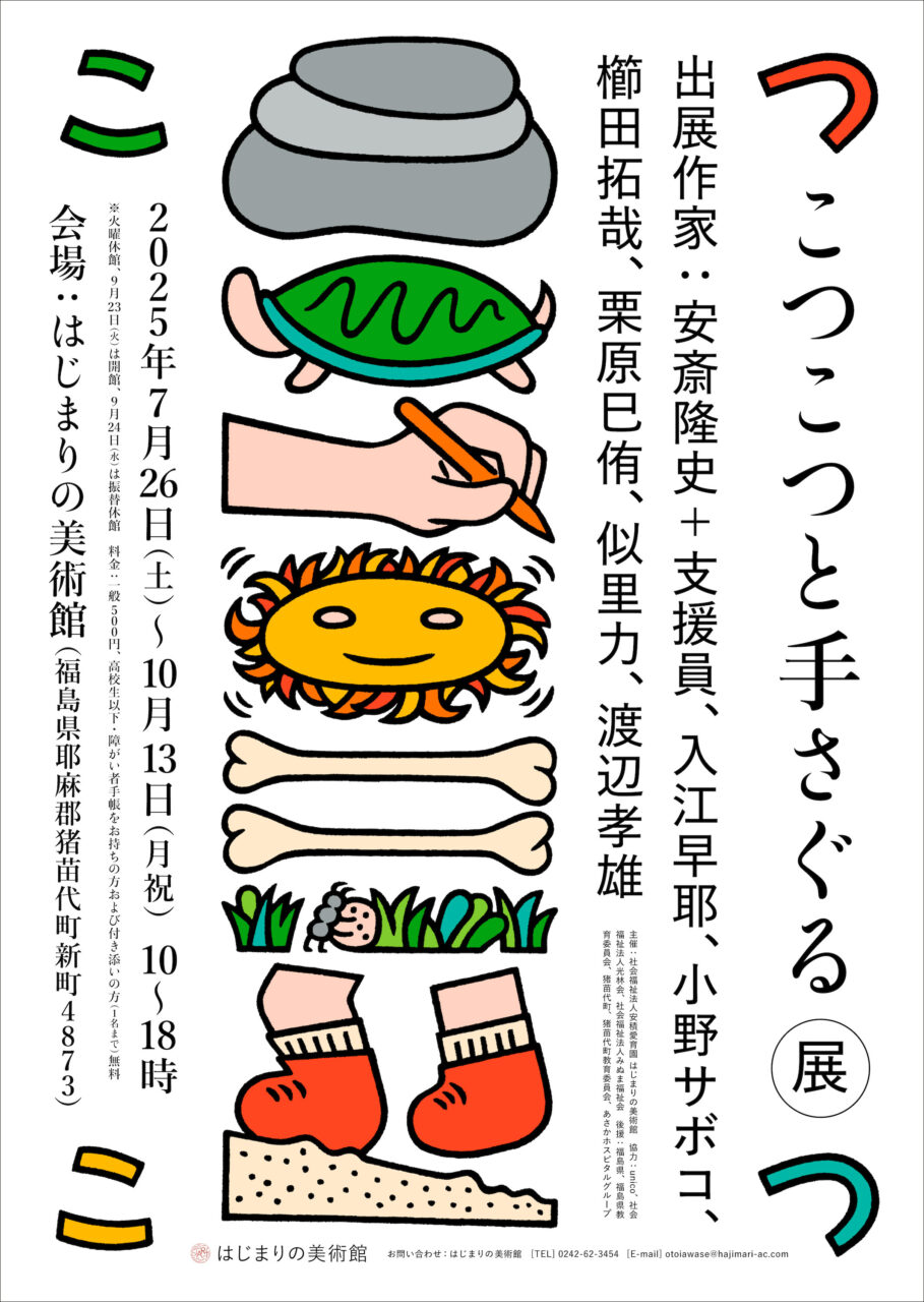 画像：「こつこつと手さぐる」展のチラシ表面