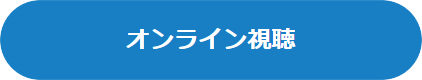 オンライン視聴ボタン