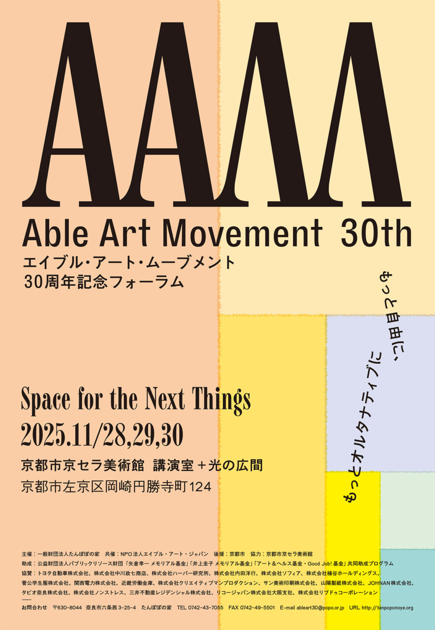 画像:エイブル・アート・ムーブメント30周年記念フォーラムのチラシの表面