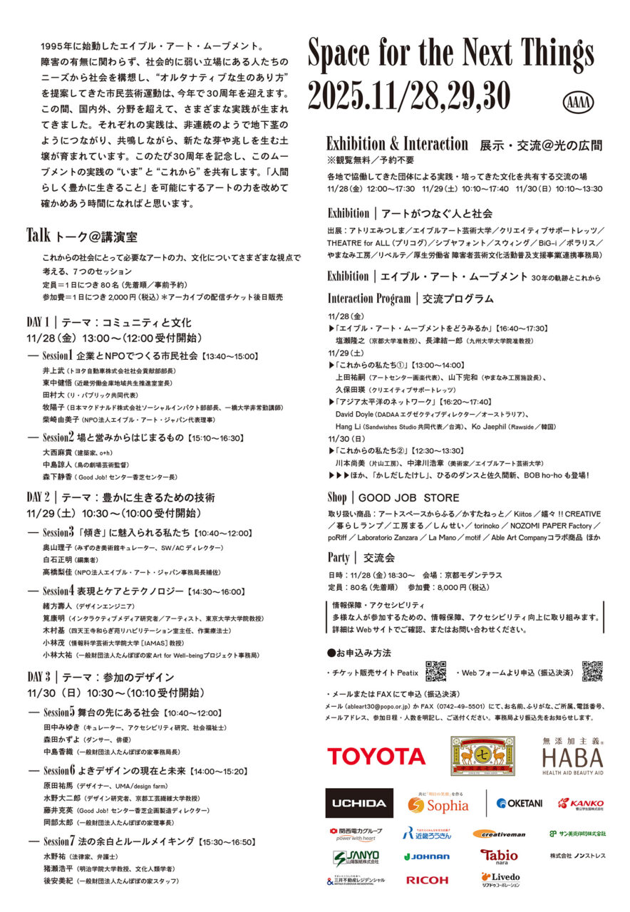 画像:エイブル・アート・ムーブメント30周年記念フォーラムのチラシの裏面