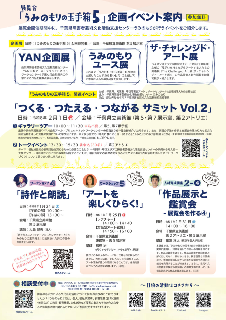 画像：展覧会「あらゆるひとの表現 うみのもりの玉手箱5」のチラシの裏面