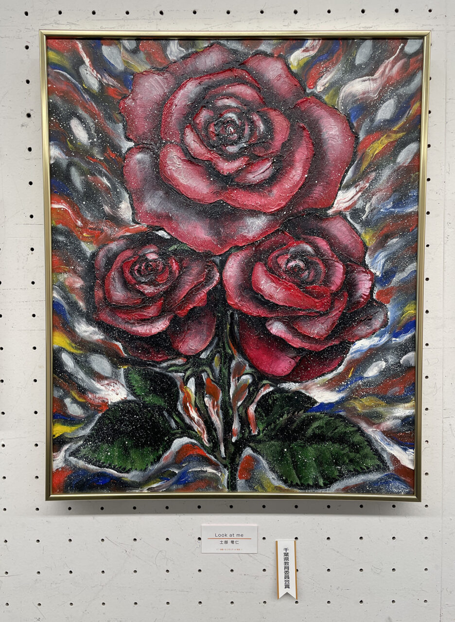 画像：千葉県教育委員会賞の「Look at Me」作者：土部零仁