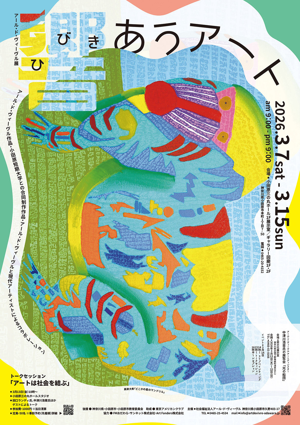 佐藤 玲奈「世界のどうぶつ」 HEARTS & ARTS VOL.138 | NHK厚生文化事業団