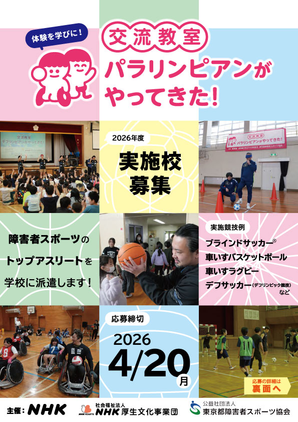 2026年度パラリンピアン教室募集チラシ