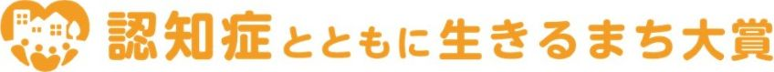 認知症とともに生きるまち大賞