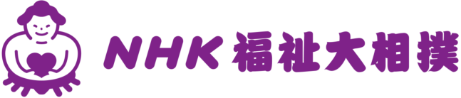 NHK福祉大相撲