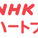 NHKハートフォーラム・ロゴ（横）